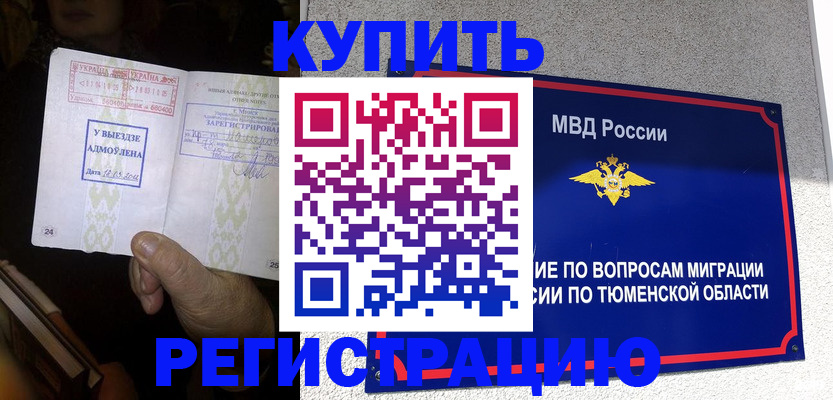 купить прописку в Свободном