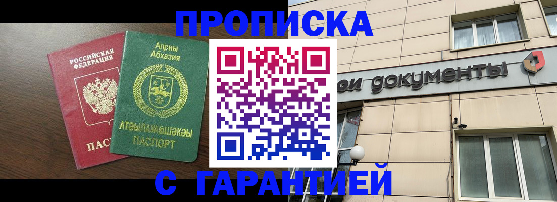 прописка в Свободном