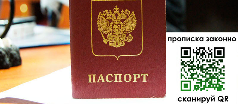 регистрация в Свободном прописка в Свободном
